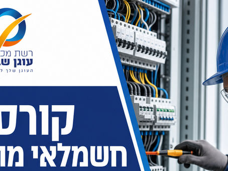 קורס חשמלאי מוסמך מקוצר בבאר שבע: המחזור נפתח ב-15.8 - נותרו ימים ספורים להרשמה