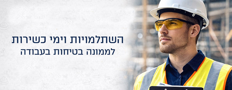 ימי-עיון-לממוני-בטיחות-בעבודה