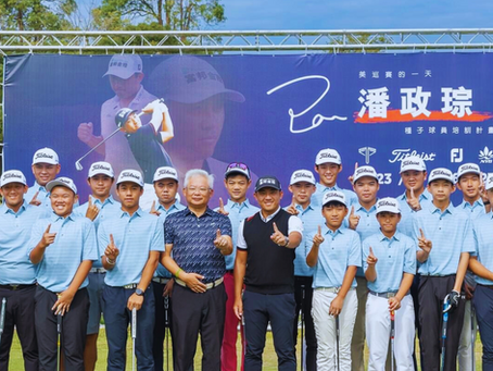 【潘政琮基金會攜手南一高爾夫球場 2026年1月5日至6日舉辦AJGA國際系列賽】