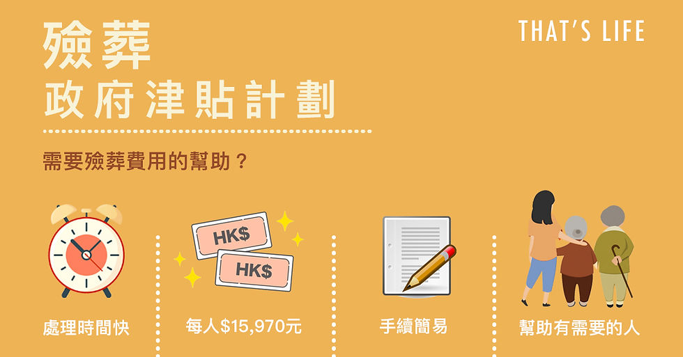 「喪禮、出殯」領取政府津貼需知!