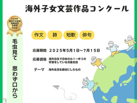 【2025年度】海外子女文芸作品コンクールのご案内
