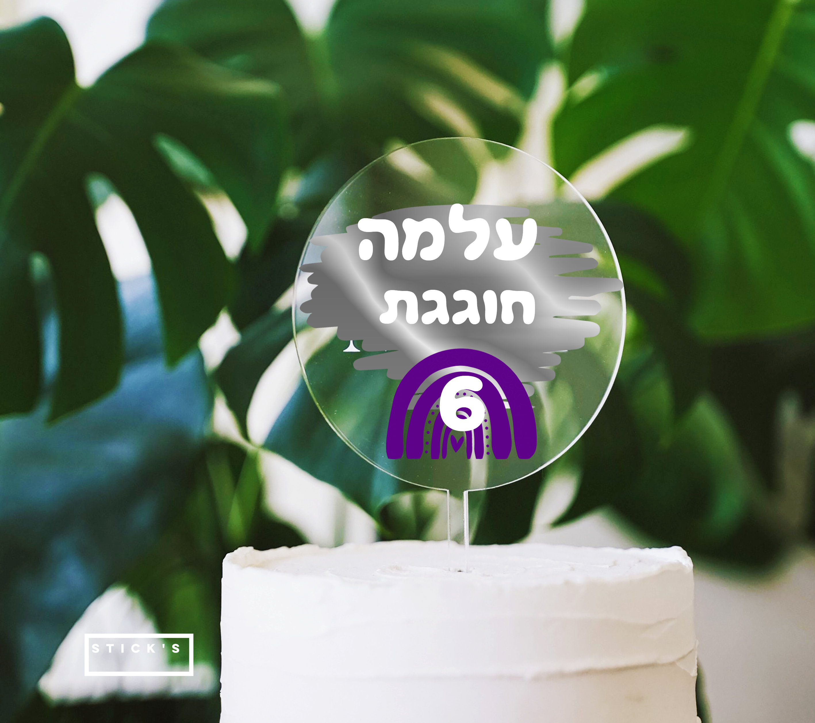טופר לעוגה - קשת בענן