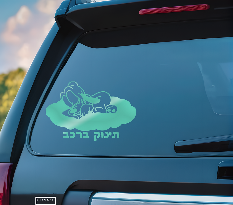 תמונה ממוזערת: מדבקת רכב - דגם 270 תינוק ברכב פלוטו