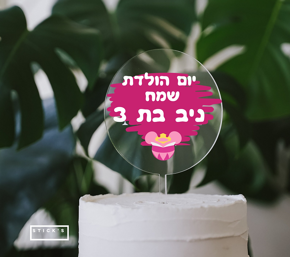 טופר לעוגה - מיני מאוס מלכת יום ההולדת