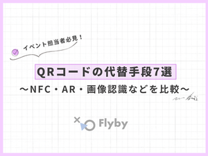 QRコードの代替手段7選|NFC・AR・画像認識などを比較