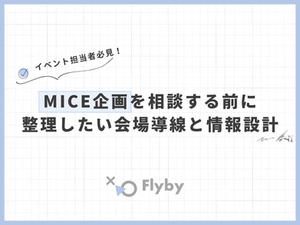 MICE企画を相談する前に整理したい会場導線と情報設計