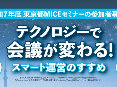 東京都MICEセミナー出展のお知らせ