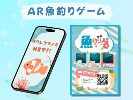 「ARさかな釣りゲーム」でイベント体験をもっとワクワクに
