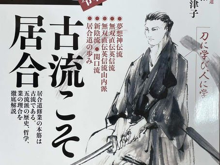 「居合道虎の巻　令和版」に範士八段 木村幸比古先生が解説・演舞が掲載されました。