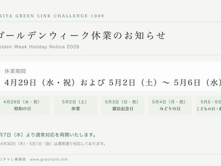 ゴールデンウィーク休業のお知らせ