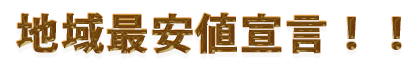 地域最安値.png