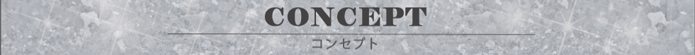コンセプトバ  ナー.png