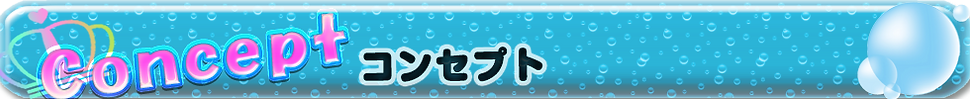 コンセプト.png