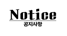 공지사항.png