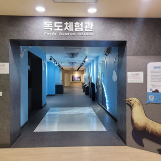 인천독도체험관(2021년)