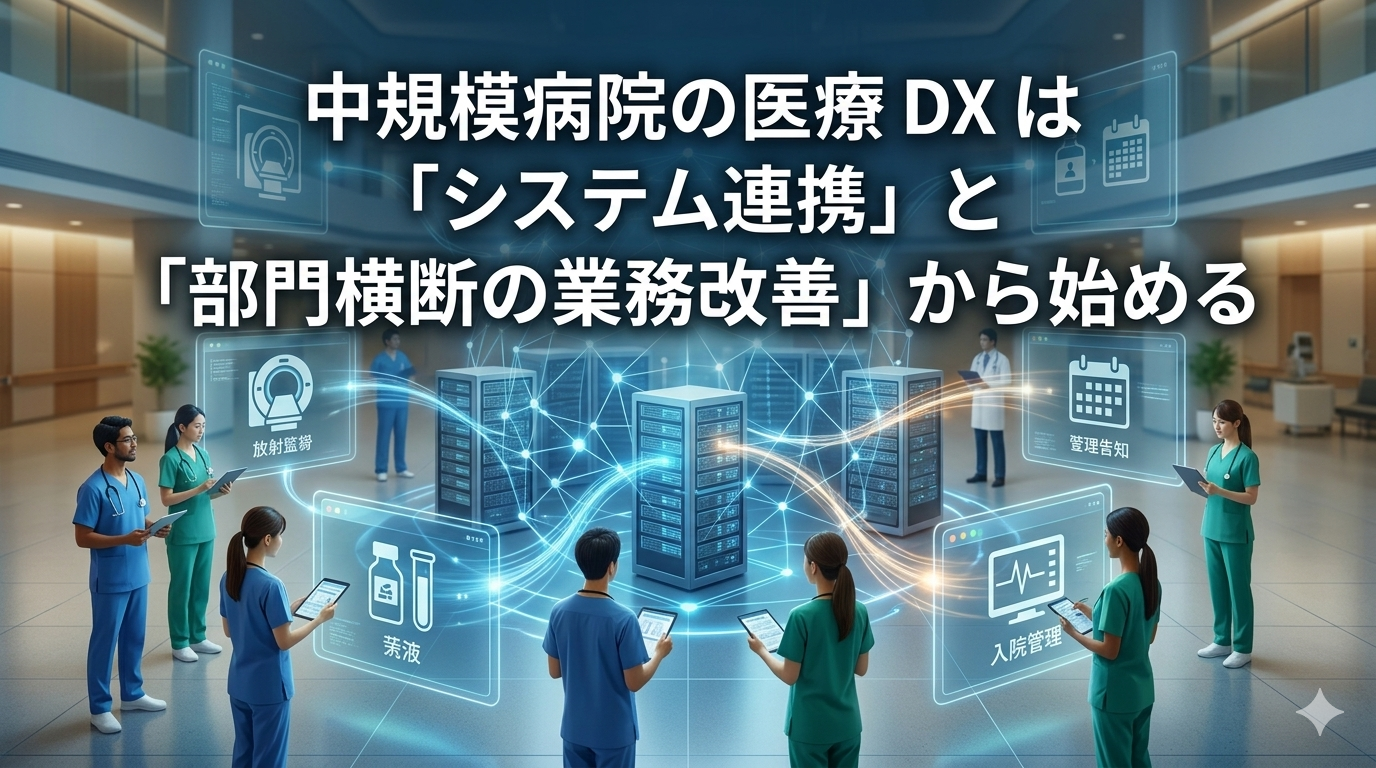 中規模病院の医療DXは「システム連携」と「部門横断の業務改善」から始める