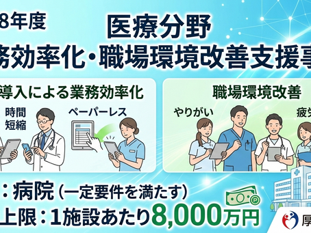 【2026年度】最大8,000万円補助へ。病院のICT導入は「今から準備する病院」が強い