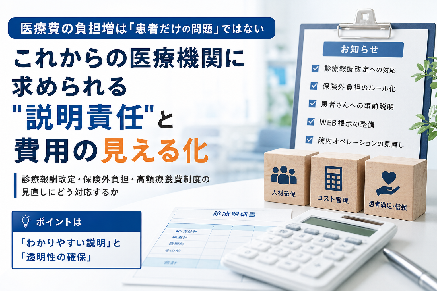 医療費の負担増は患者だけの問題ではない。医療機関に求められる説明責任と費用の見える化を365メディカルが解説