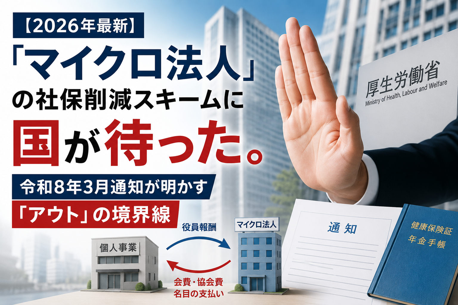 2026年3月の厚生労働省通知で示された、マイクロ法人を利用した社会保険料削減スキームの被保険者資格とアウトの境界線を365メディカルが解説