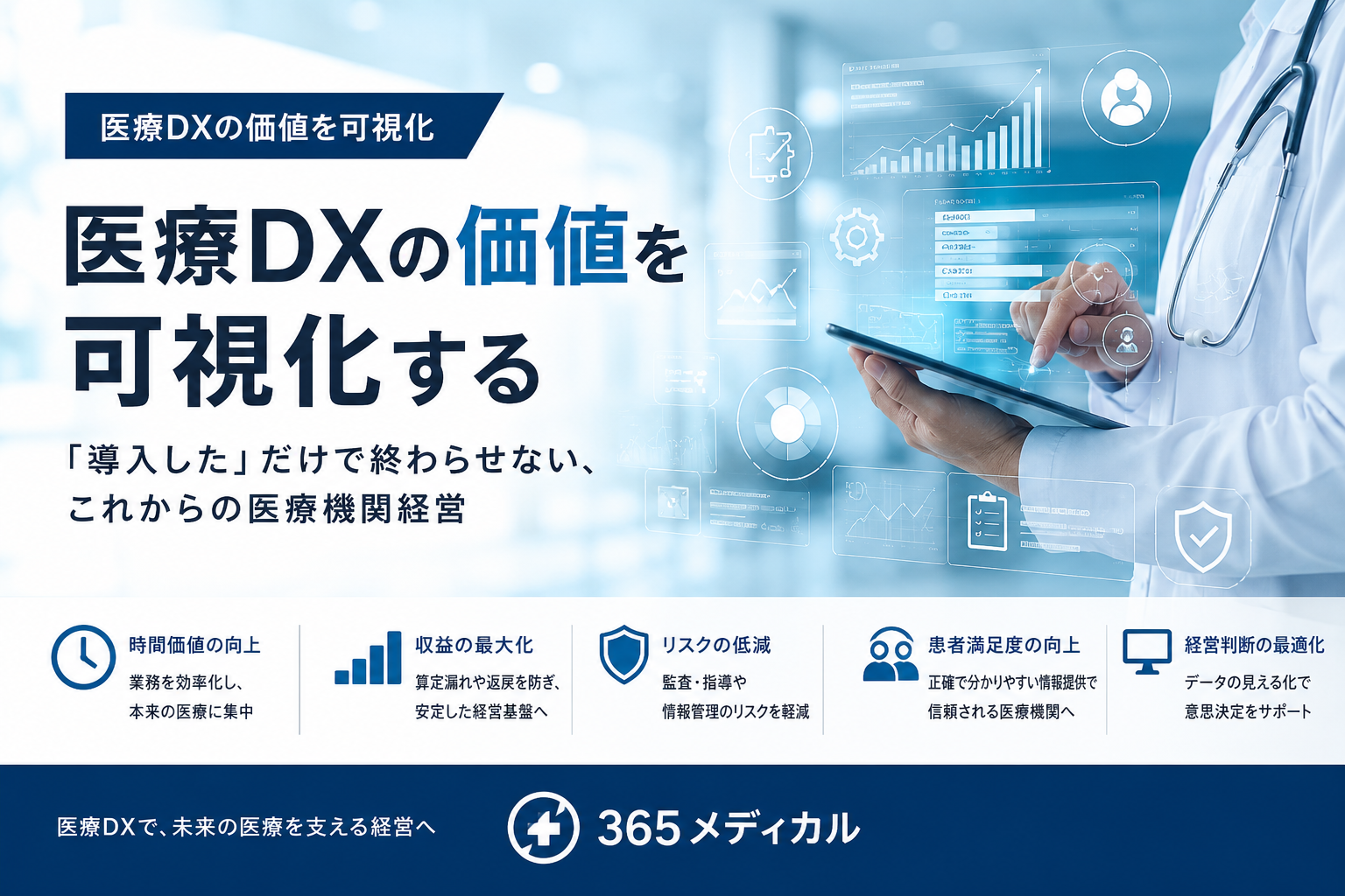 医療DXの価値を可視化する