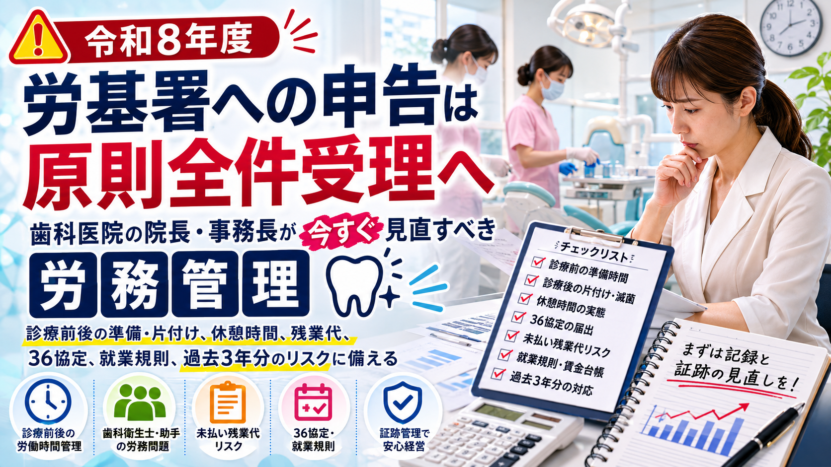 令和8年度に労基署への申告が原則全件受理へ｜歯科医院の院長・事務長が見直すべき労務管理を365メディカルが解説