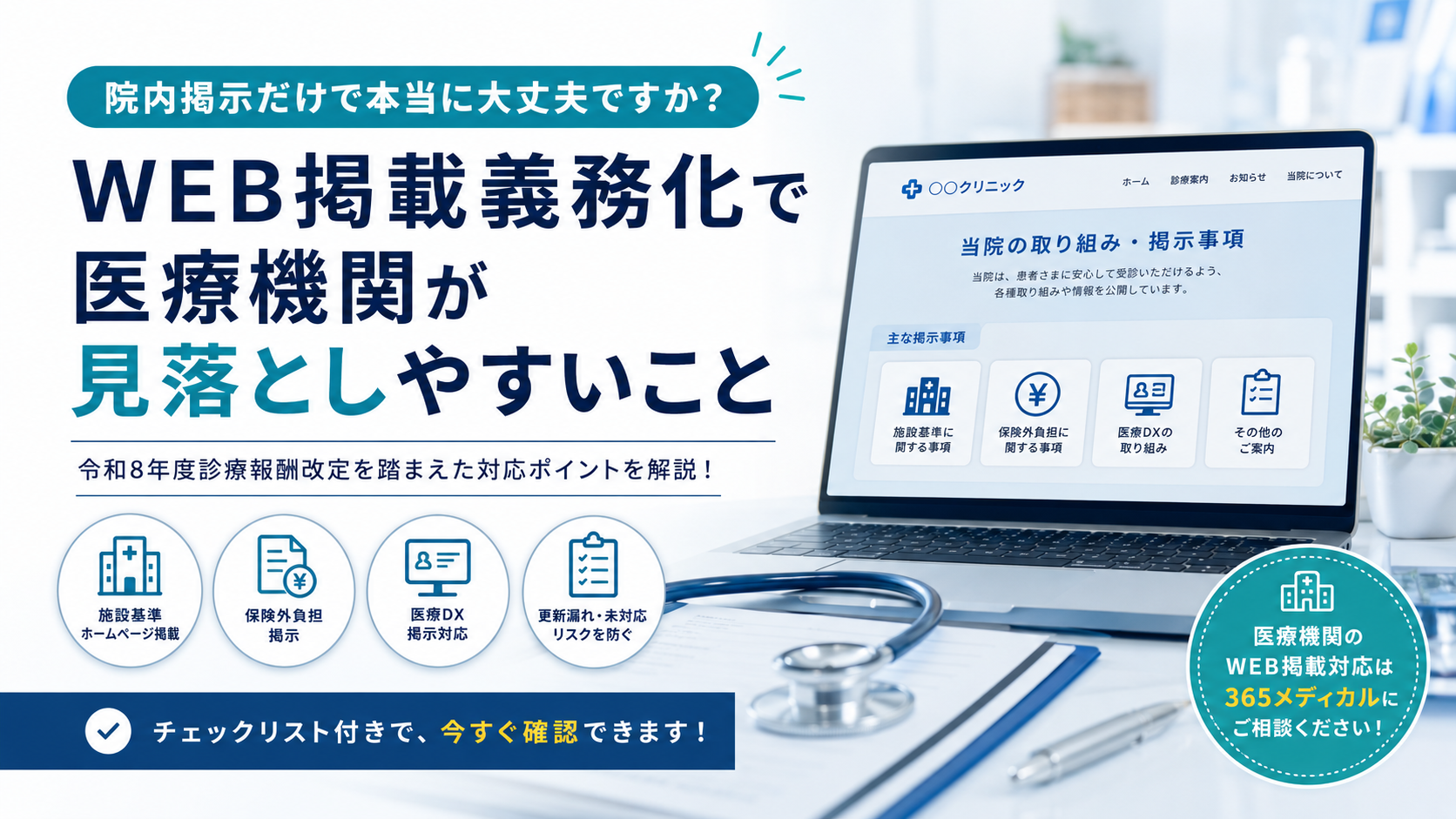 院内掲示だけで本当に大丈夫ですか？WEB掲載義務化で医療機関が見落としやすいこと