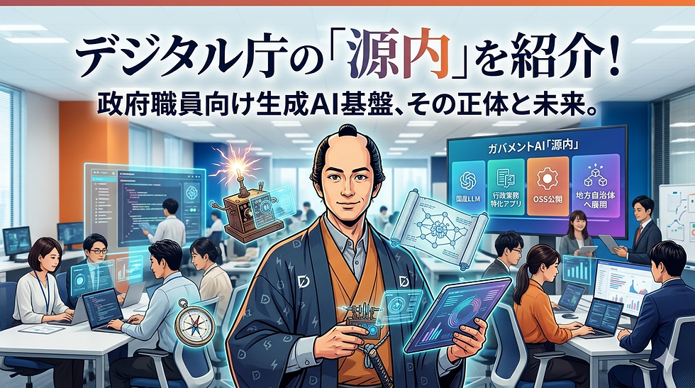 デジタル庁のガバメントAI「源内」とは?