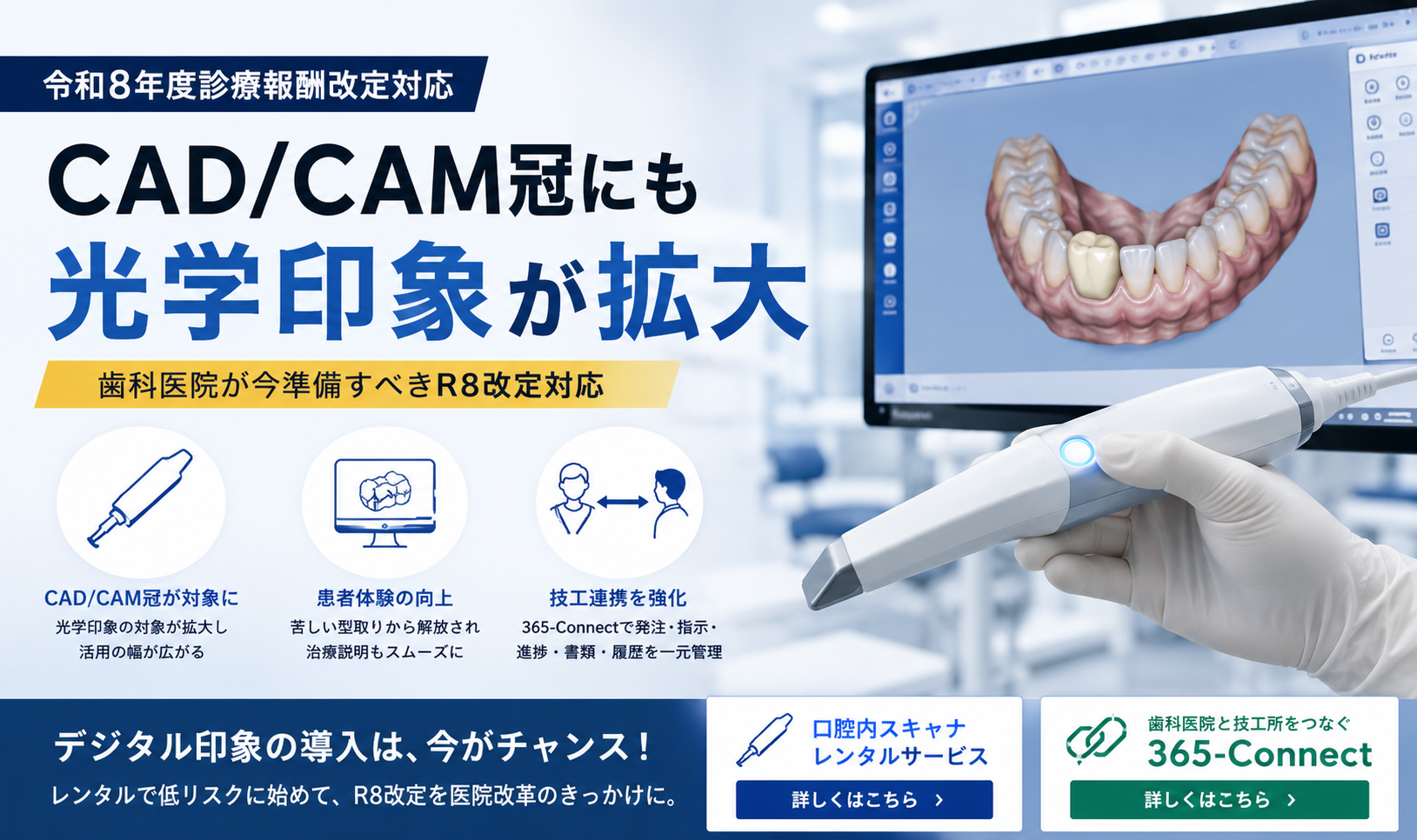 CAD/CAM冠にも光学印象が拡大。令和8年度診療報酬改定に向けて歯科医院が準備すべき口腔内スキャナ導入、スタッフ教育、院内運用、歯科技工所連携を365メディカルが解説