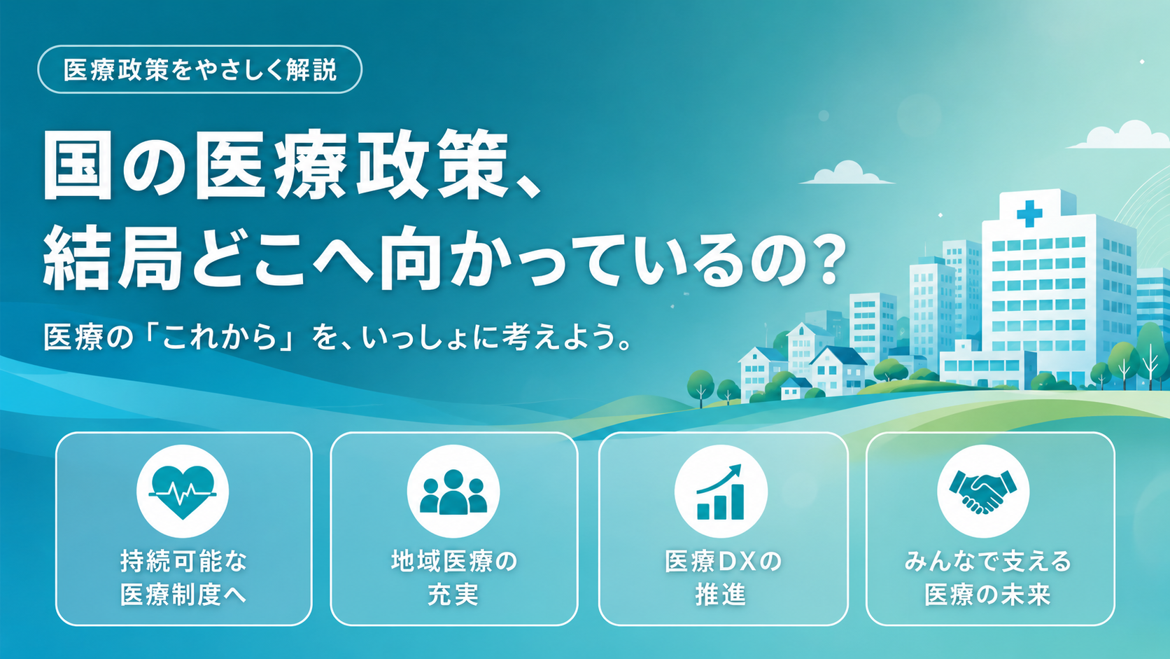 国の医療政策、結局どこへ向かっているの？