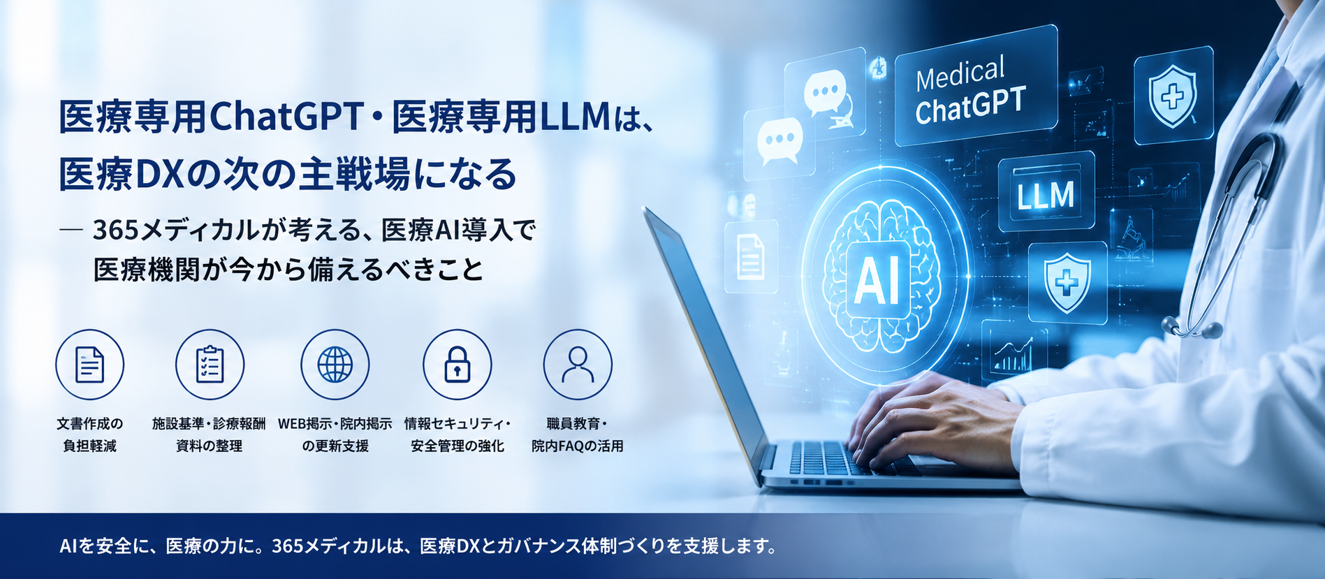 医療専用ChatGPT・医療専用LLMは医療DXの次の主戦場になる。医療AI導入で医療機関が備えるべき安全管理と運用設計を365メディカルが解説
