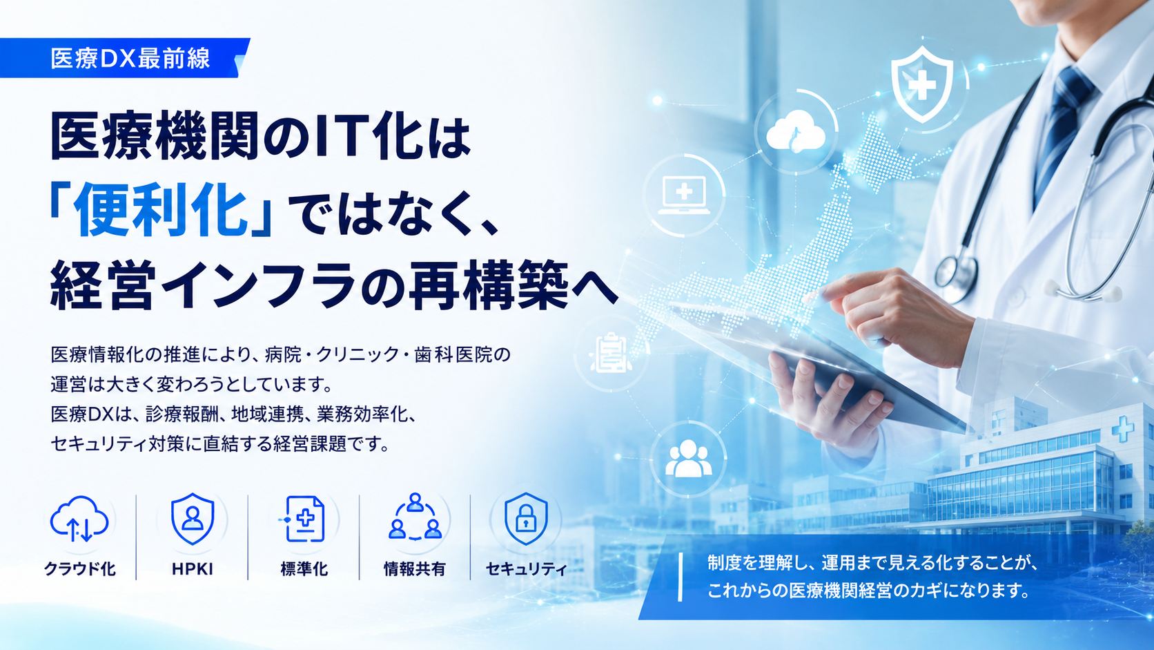 医療DX最前線】医療機関のIT化は経営インフラの再構築へ