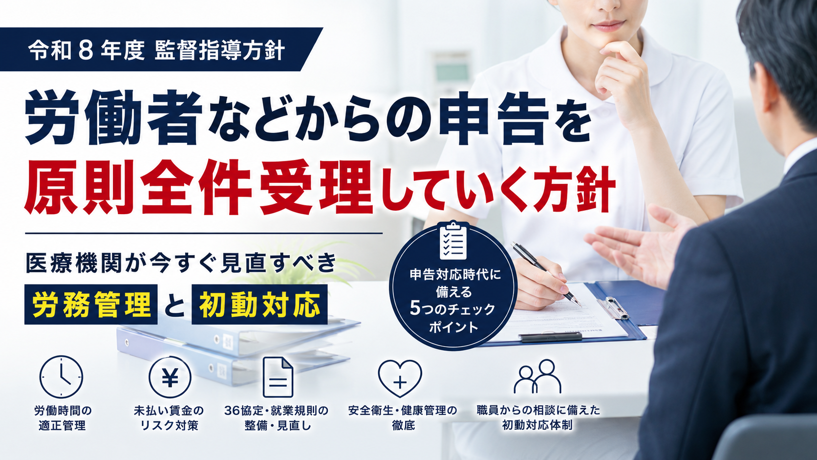 令和8年度監督指導方針で労働者などからの申告を原則全件受理へ｜医療機関が備える労務管理と初動対応を365メディカルが解説