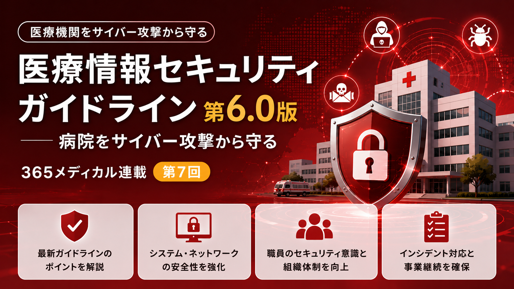 医療情報セキュリティガイドライン第6.0版