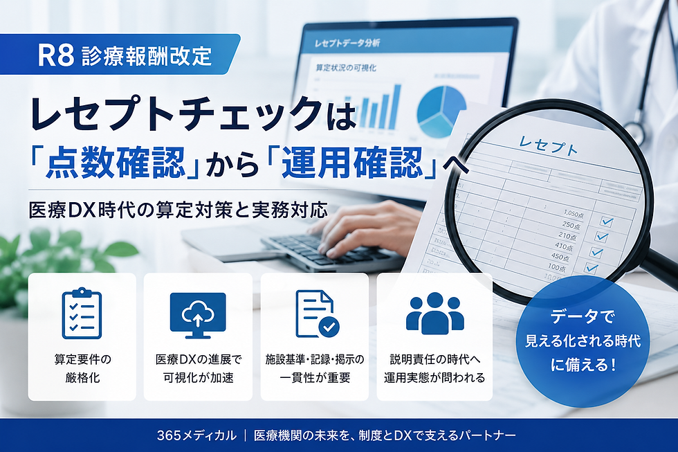【R8診療報酬改定】レセプトチェックはどう変わる？医療DX時代に求められる算定・記録・掲示対応