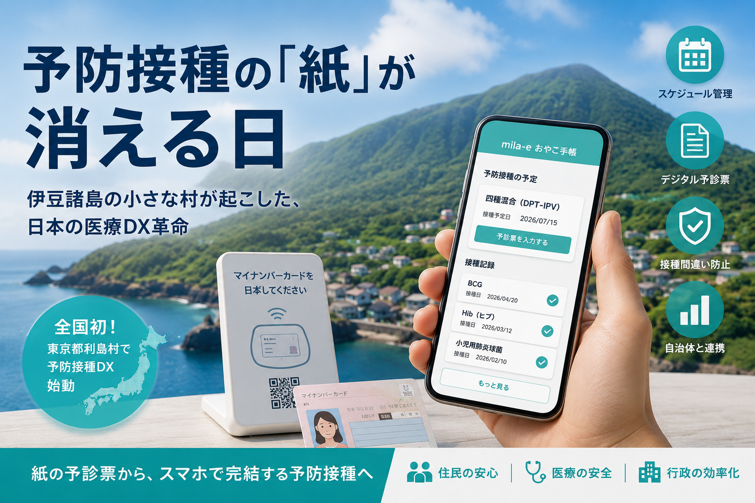 予防接種の紙が消える日。利島村の事例から考える予防接種DX対応を365メディカルが解説