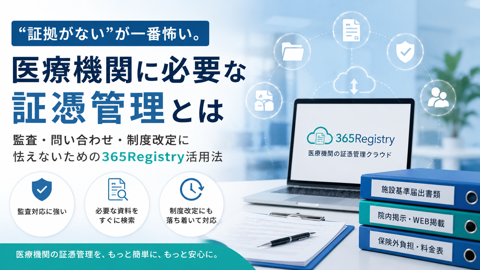 “証拠がない”が一番怖い。医療機関に必要な証憑管理とは