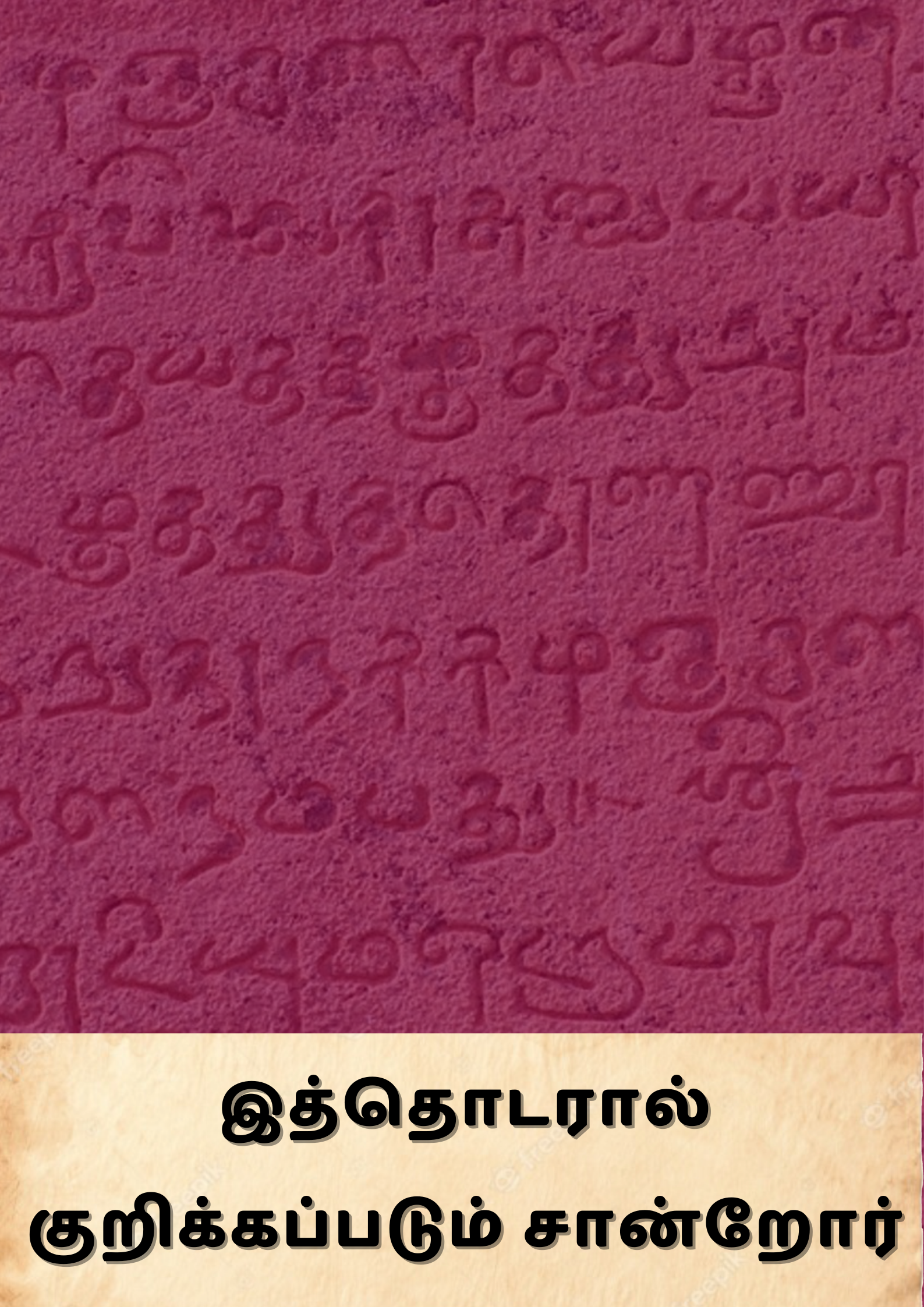 இத்தொடரால் குறிக்கப்படும் சான்றோர்