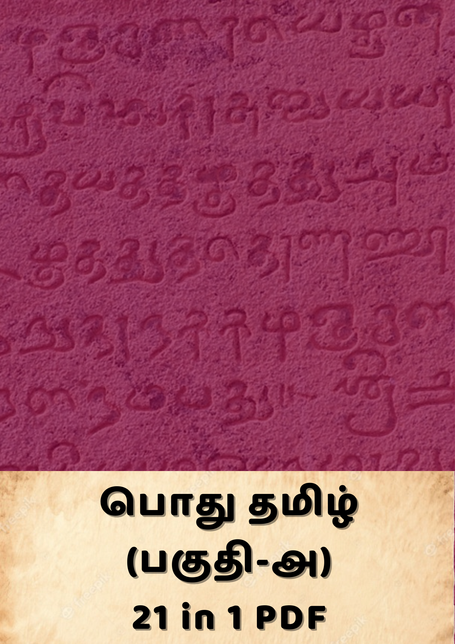 பொது தமிழ் (பகுதி-அ) 21 in 1