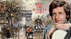 簡単な歌でフランス語を学ぼう!フランスのシャンソン - シリーズ2:オーシャンゼリゼ Les Champs-Élysées 日本語のバージョン