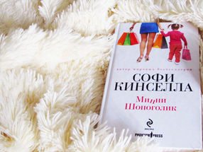 Рецензия: «Минни Шопоголик» Софи Кинселла