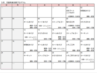 ５月の児童発達支援プログラム