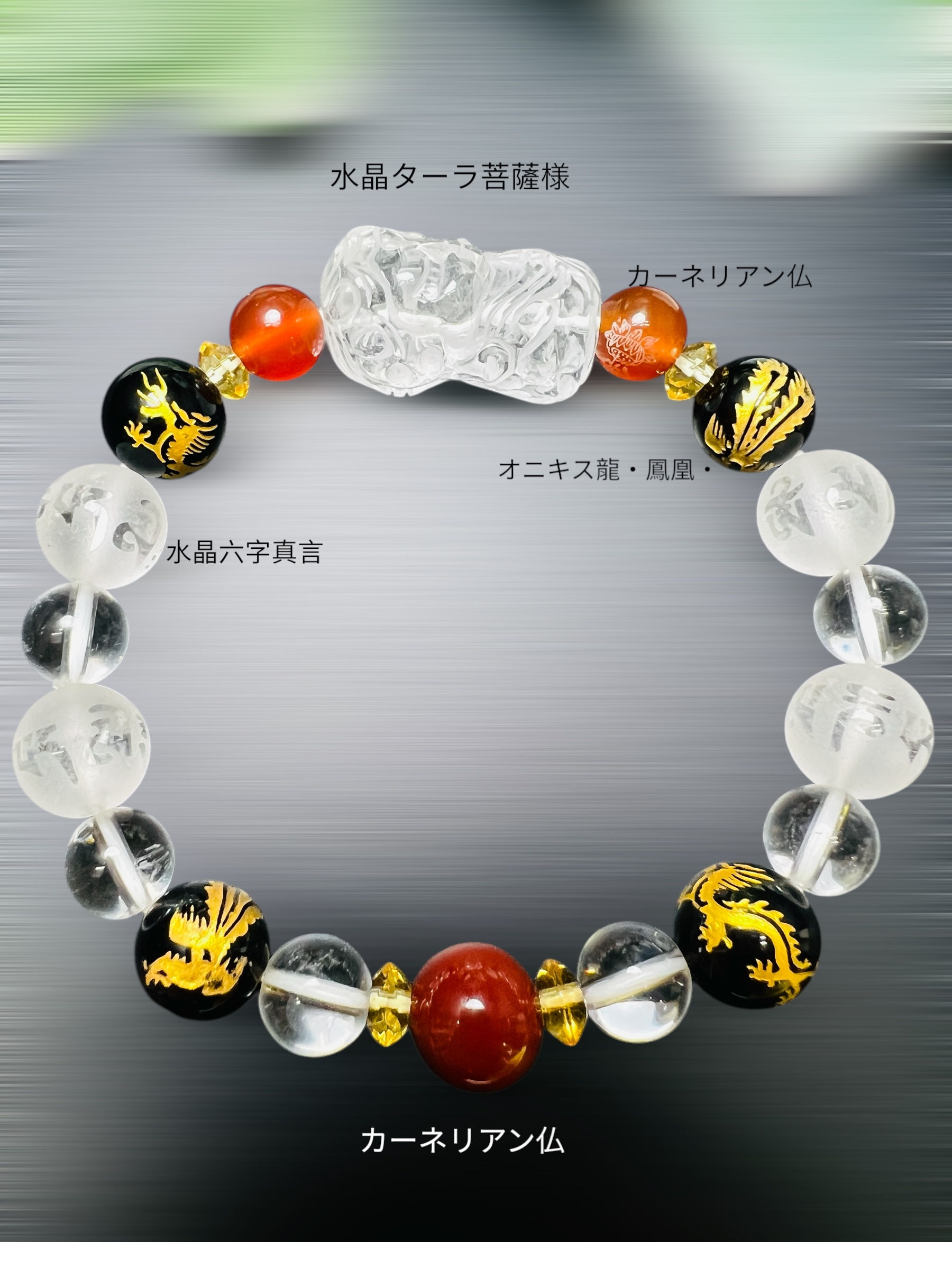 水晶ターラ菩薩様・六字真言・オニキス龍・鳳凰・カーネリアン仏彫り最強お守りブレス