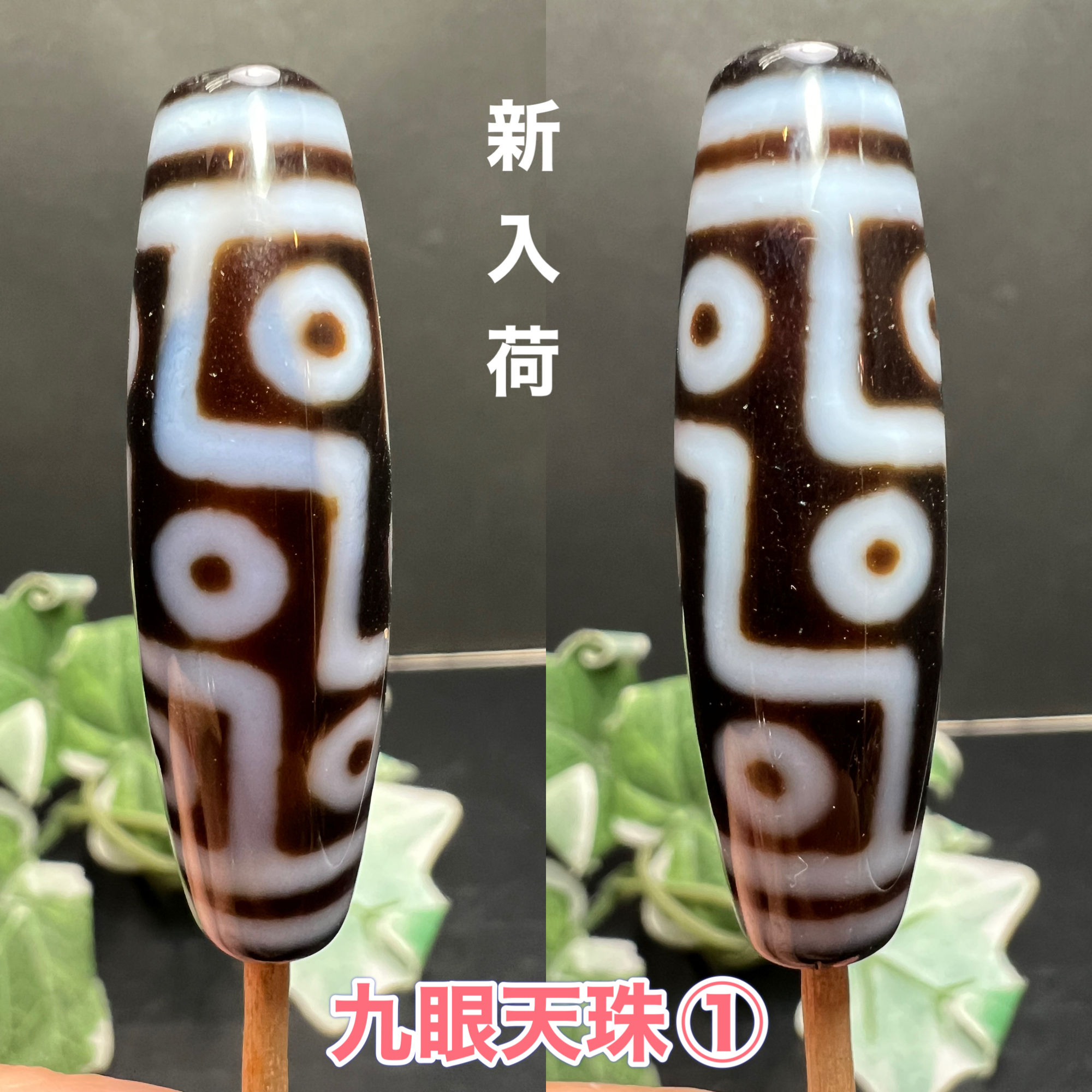 九眼天珠パーツ 立身出世 栄逹栄進 名声獲得 パワーストーン 至純瑪瑙天珠さ