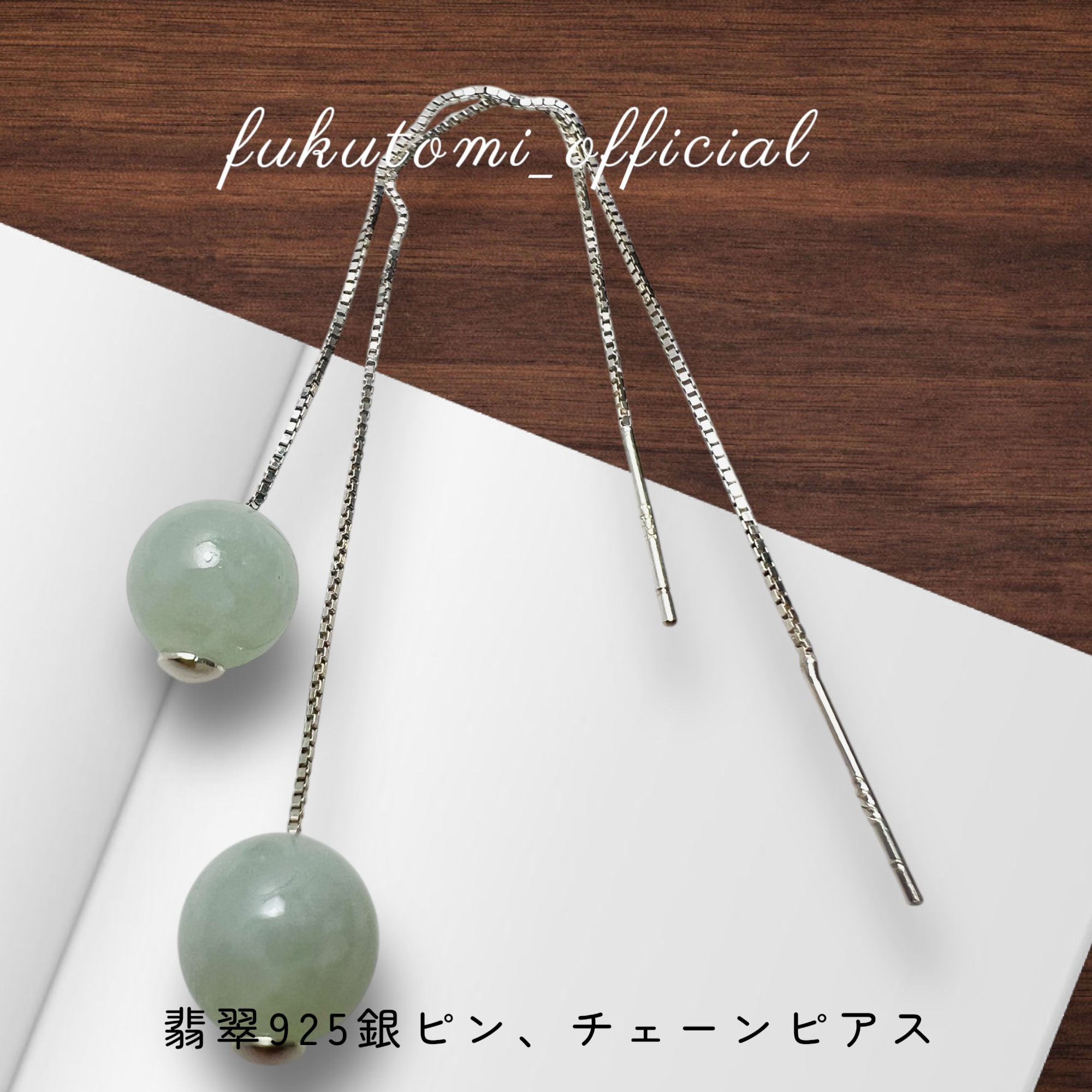 翡翠丸玉付き925銀ピンチェーンピアス 穏やかな心で、良縁と幸運を引き寄せる