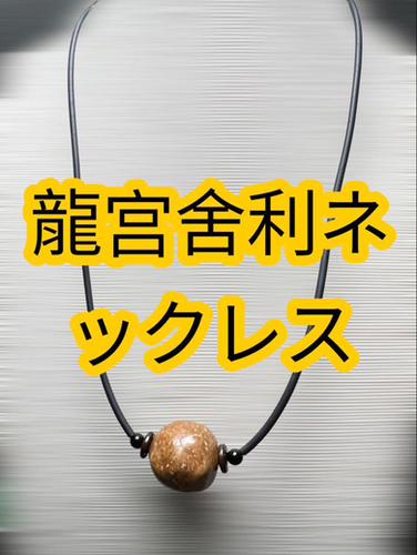 龍宮舎利ネックレス、究極の癒し煩悩を払う守護の力 邪悪なエネルギー