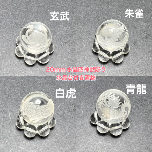 天然水晶20 mm「四神獣」彫刻，水晶台付き 風水・陰陽五行 守護神 
