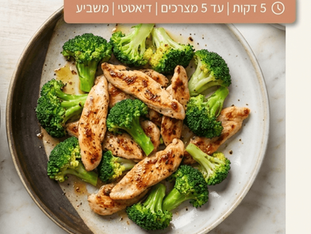 חזה עוף וברוקולי אקספרס