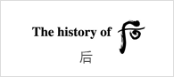 The history of Whoo