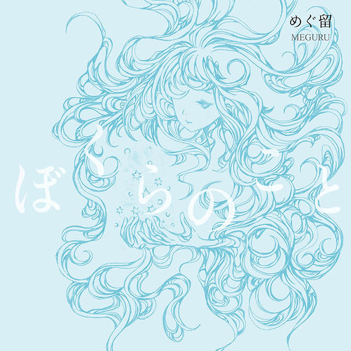 ぼくらのこと