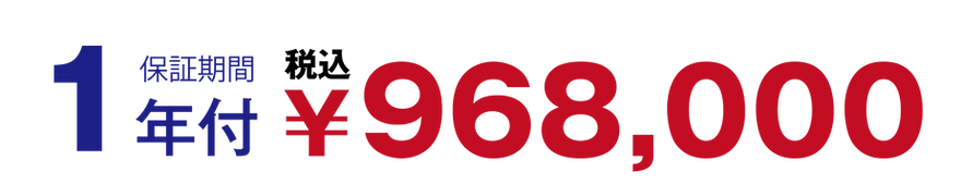 保証期間一年付き税込96万８千円